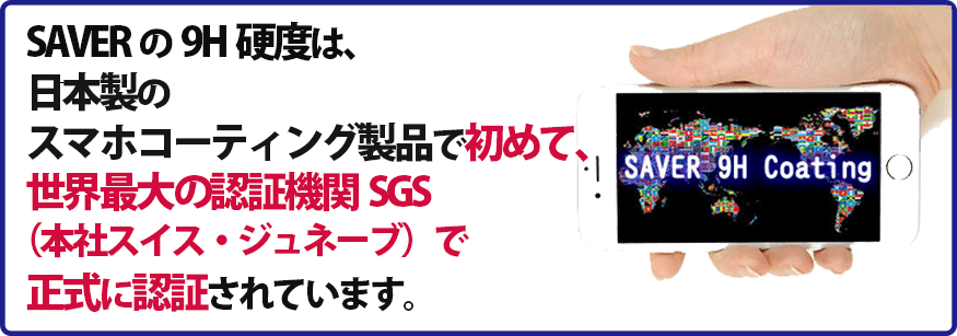 9HガラスコーティングSAVER